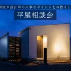 平屋相談会